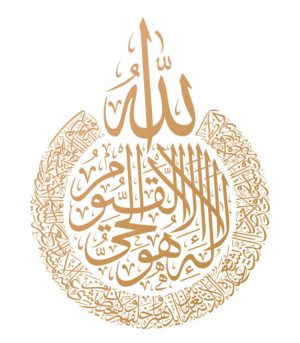 Arabic calligraphy ayah 255 of Sura Al Bakara (Al-Kursi), English Translation: Throne of Allah